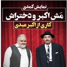 مش اکبر و دختراش